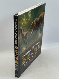 恐竜大図鑑 : よみがえる太古の世界