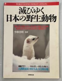 滅びゆく日本の野生動物 : 哺乳類、鳥類、両生・爬虫類、魚類、昆虫類 絶滅のおそれのある日本の動物たち