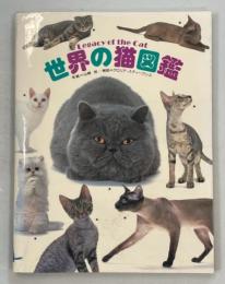 世界の猫図鑑