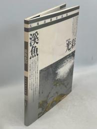 渓魚・光彩 : 大塚高雄作品集