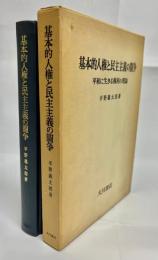 基本的人権と民主主義の闘争 : 平和に生きる権利の理論