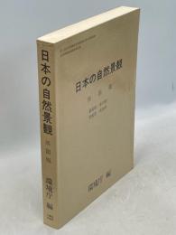 日本の自然景観