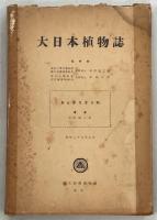 大日本植物誌
