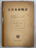 大日本植物誌