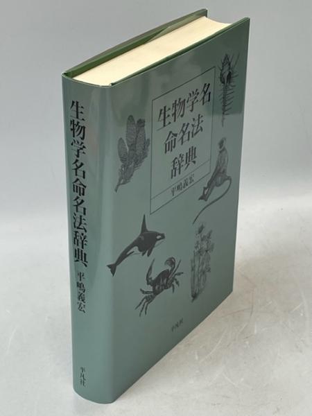 生物学名命名法辞典(平嶋義宏 著) / 古本、中古本、古書籍の通販は