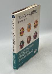 テントウムシの自然史