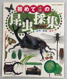 初めての昆虫採集　採集・飼育・観察・撮影