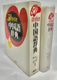 50音引き中国語辞典