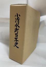小清水町百年史