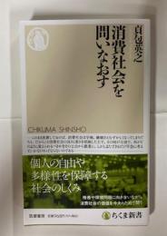 消費社会を問いなおす (ちくま新書 １７０６)