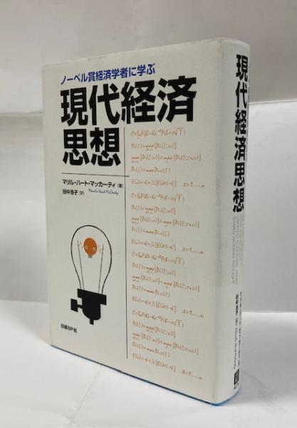 古本、中古本、古書籍の通販は「日本の古本屋」　南陽堂書店　著　訳)　田中浩子　ノーベル賞経済学者に学ぶ現代経済思想(マリル・ハート・マッカーティ　日本の古本屋