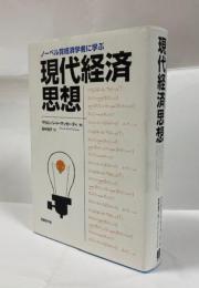 ノーベル賞経済学者に学ぶ現代経済思想