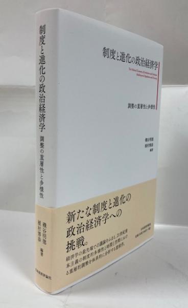 Amazon.co.jp: 制度と進化の政治経済学: 調整の重層性と多様性