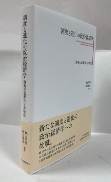 制度と進化の政治経済学　調整の重層性と多様性(磯谷明徳,　植村博恭編著)　南陽堂書店　古本、中古本、古書籍の通販は「日本の古本屋」　日本の古本屋