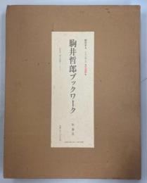 駒井哲郎ブックワーク