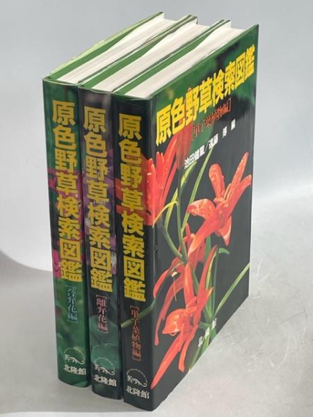 原色野草検索図鑑 全3冊(合弁花編／離弁花編／単子葉植物編