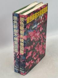 原色新樹木検索図鑑　離弁花編／合弁花他篇