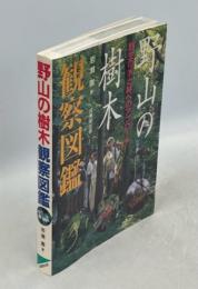 野山の樹木観察図鑑 : 野生の木と林へのアプローチ