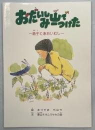 おだいし山でみーつけた　萌子とあおいむし