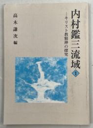 内村鑑三流域 : キリスト教精神の探究