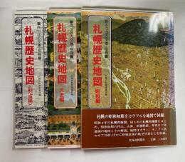 札幌歴史地図　全3巻　さっぽろ文庫別冊