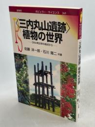 〈三内丸山遺跡〉植物の世界 : DNA考古学の視点から