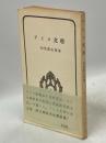 アイヌ文学 ＜民族教養新書＞