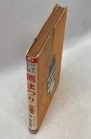 日本のむかし話