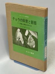 チョウの飼育と観察 : 付・採集・標本の作り方