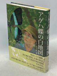 アゲハ蝶の白地図 : 長い謎解きの道のり