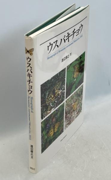 ウスバキチョウ(渡辺康之 著) / 古本、中古本、古書籍の通販は「日本の