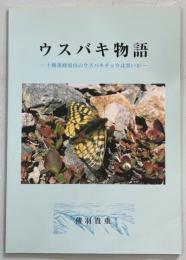 ウスバキ物語 : 十勝連峰境山のウスバキチョウは黒いか