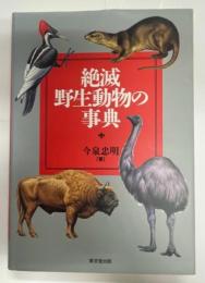 絶滅野生動物の事典