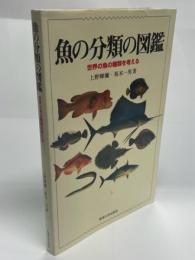 魚の分類の図鑑 : 世界の魚の種類を考える