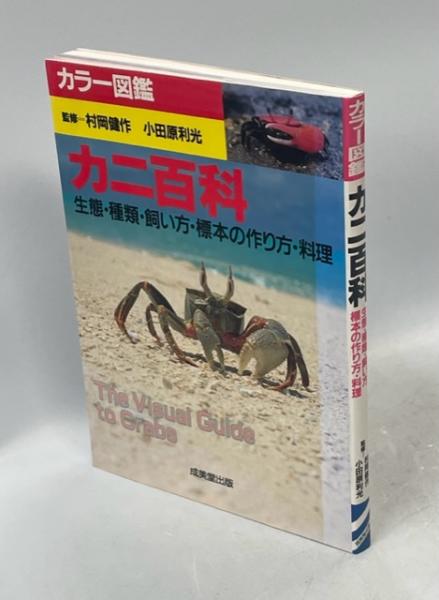 カニ百科 : 生態・種類・飼い方・標本の作り方・料理(村岡健作・小田原