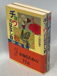 チョウのはなしⅠ・Ⅱ揃