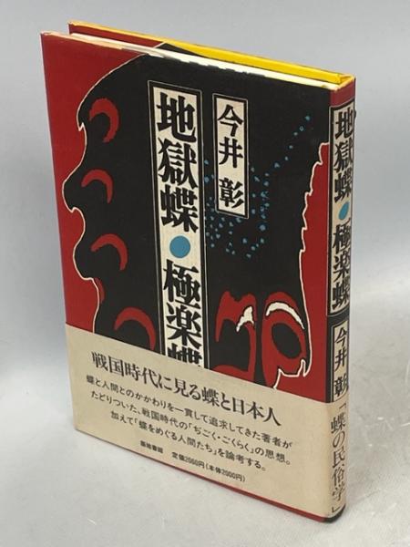 地獄蝶・極楽蝶(今井彰 著) / 古本、中古本、古書籍の通販は