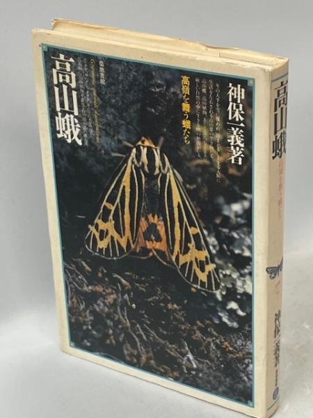 高山蛾―高嶺を舞う蛾たち (1984年) (蝶蛾シリーズ〈7〉) |本