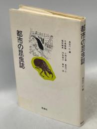 都市の昆虫誌