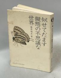 似せてだます擬態の不思議な世界