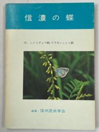 信濃の蝶3　シジミチョウ科・ウラギンシジミ科