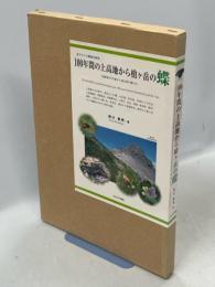 100年間の上高地から槍ヶ岳の蝶 : 北アルプス蝶相の研究