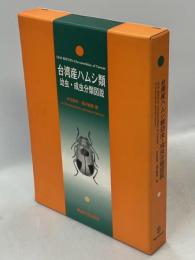 台湾産ハムシ類幼虫・成虫分類図説
