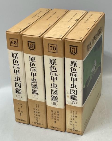 原色日本甲虫図鑑 全4巻揃(森本桂,・林長閑・上野俊一・黒澤良彦・佐藤