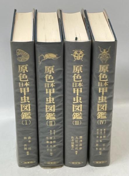 原色日本甲虫図鑑 全4巻揃(森本桂,・林長閑・上野俊一・黒澤良彦・佐藤