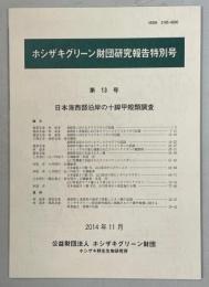 日本海生物沿岸の十脚甲殻類調査