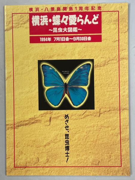 昆虫産業 地上最大の未利用資源の活用/農林水産技術情報協会/梅谷献二