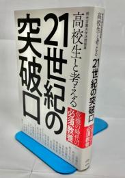 高校生と考える21世紀の突破口