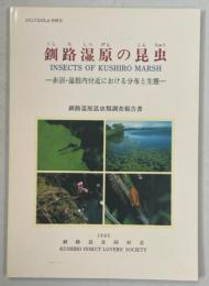 釧路湿原の昆虫 : 赤沼・温根内付近における分布と生態