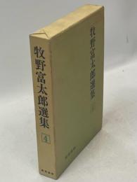 牧野富太郎選集